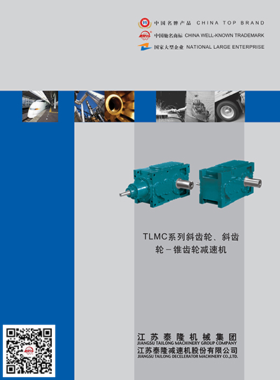 TLMC系列斜齒輪-斜齒輪-錐齒輪減速機  產(chǎn)品選型手冊