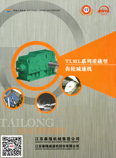 TLM系列重載型減速機  產(chǎn)品選型手冊